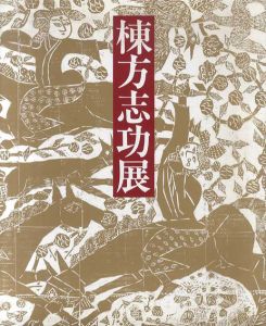 棟方志功展　没後二十年記念/のサムネール