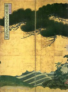 細川家にみる大名文化展 永青文庫所蔵/
