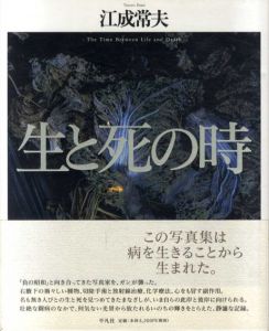 江成常夫写真集　生と死の時/江成常夫