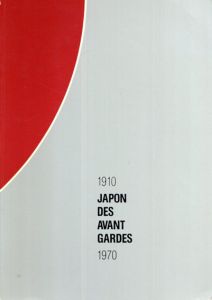 前衛芸術の日本　Japon des Avant Gardes 1910-1970/マヴォ/恩地孝四郎/坂田一男/瑛九/土方巽/岡本太郎/具体/李禹煥他収録のサムネール