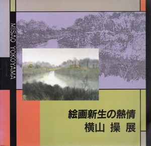 絵画新生の熱情　横山操展/