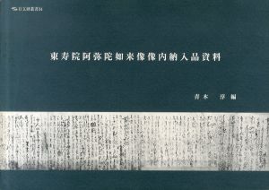 東寿院阿弥陀如来像像内納入品資料　日文研叢書34/青木淳編