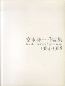 富永謙一作品集　Kenichi Tominaga　opere/works　1984～1988/