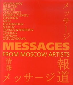 Messages from Moscow Artists　モスクワ美術展　メッセージ　モスクワのアーティストからあなたへ/