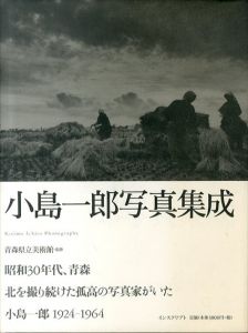 小島一郎写真集成/青森県立美術館監修