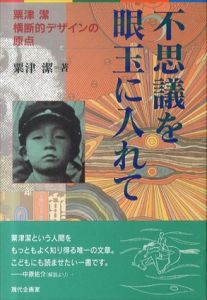 不思議を眼玉に入れて　粟津潔　横断的デザインの原点/粟津潔のサムネール