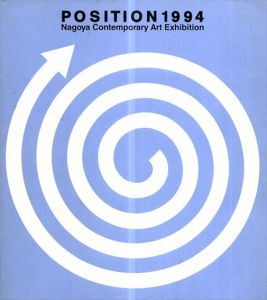 ポジション1994　名古屋発現代美術展/名古屋市美術館編