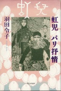 虹児　パリ抒情/羽田令子のサムネール