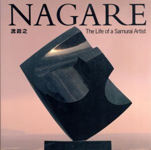 流政之　Nagare: The Life of A Samurai Artist/Yamashita Kazuyo