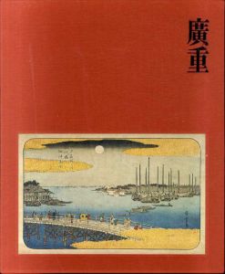 広重/鈴木重三