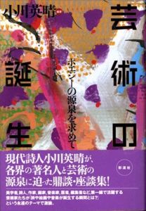 芸術の誕生: ポエジーの源泉を求めて/小川英晴