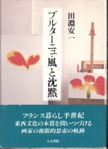 ブルターニュ・風と沈黙/田淵安一のサムネール