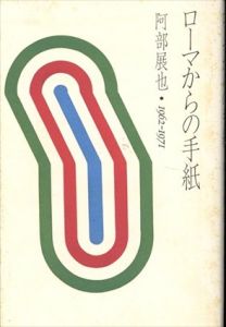 ローマからの手紙　阿部展也・1962-1971/阿部展也/山崎省三/榎本和子のサムネール