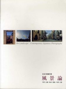 日本の新進作家　風景論/平野正樹/鈴木理策/中野正貴のサムネール