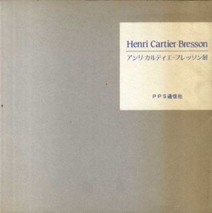 アンリ・カルティエ・ブレッソン展　写真から絵画への軌跡　2冊組/Henri Cartier-Bresson
