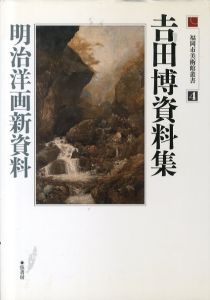 吉田博資料集　明治洋画新資料　福岡市美術館叢書4/のサムネール