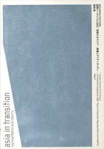 国際シンポジウム2002「流動するアジア　表象とアイデンティティ」報告書/