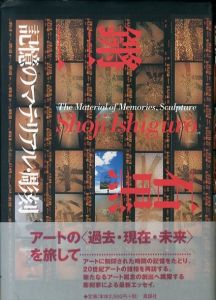 記憶のマテリアル・彫刻/石黒鏘二