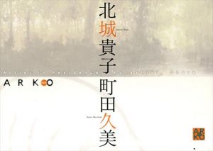 北城貴子・町田久美＜ARKO : artist in residence Kurashiki Ohara＞/