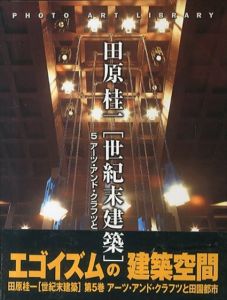 世紀末建築5 アーツ・アンド・クラフツと田園都市 (PHOTO ART LIBRARY)/田原桂一