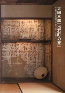 
太田三郎　特別アーカイブ「出石町の家」記録集/のサムネール