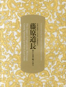 藤原道長　極めた栄華・願った浄土　金峰山埋経一千年記念/