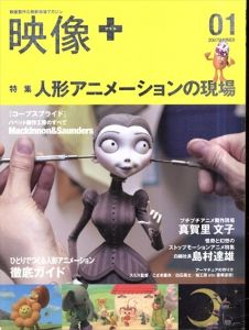 映像+ 01 映像製作の最新現場マガジン 人形アニメーションの現場/