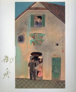 近代日本画の巨匠　速水御舟　新たなる魅力展/