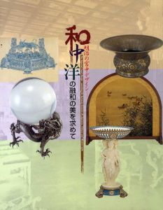 明治の宮中デザイン　和中洋の融和の美を求めて/宮内庁三の丸尚蔵館編