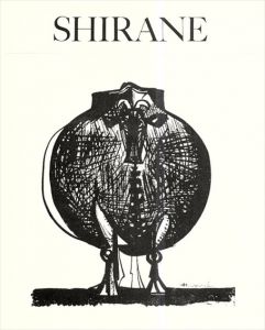 白根光夫の軌跡　Shirane　1940's-2002/久岡正人編