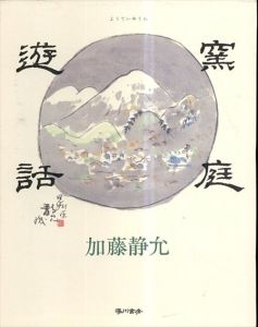 窯庭遊話/加藤清允　白洲正子序文
