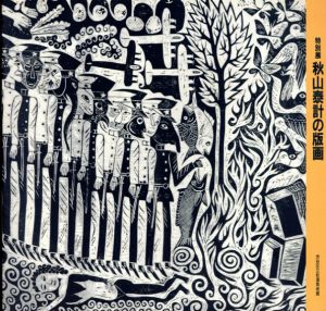 特別展　秋山泰計の版画/