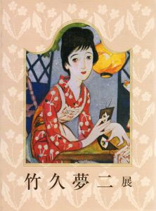 生誕120年記念　竹久夢二展/