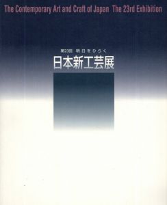 第23回　明日をひらく　日本新工芸展/