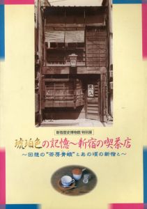 琥珀色の記憶　新宿の喫茶店/