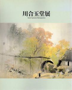 川合玉堂展/