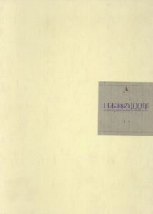 日本画の100年　東京国立近代美術館/東京芸術大学の所蔵品を中心に/