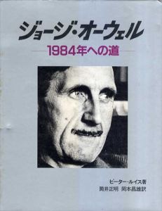 ジョージ・オーウェル　1984年への道/ピーター・ルイス　筒井正明/岡本昌雄訳