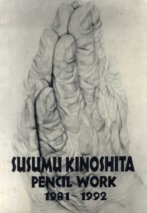 木下晋　Pencil Work 1981-1992　鉛筆画の世界　鉛筆とケント紙による/木下晋