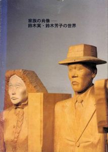 家族の肖像　鈴木実・鈴木芳子の世界/