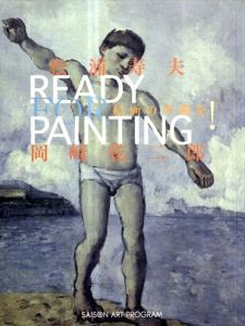 絵画の準備を!　Ready for Painting/松浦寿夫/岡崎乾二郎のサムネール