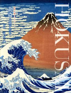 世界を魅了させた　北斎と弟子たち展/中右瑛