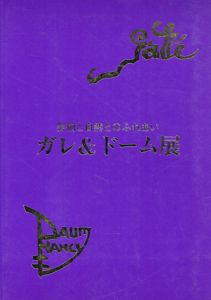 ガレ＆ドーム展　2008　芸術と自然とのふれあい/