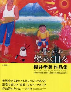 櫻井孝美作品集　燦めく日々　緑と水と太陽/櫻井孝美