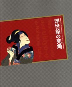 浮世絵の死角　イタリアボローニャ秘蔵浮世絵名品展/