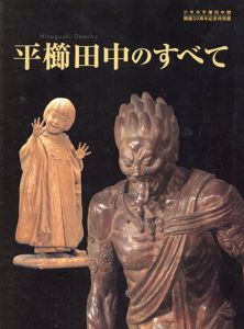 平櫛田中のすべて　小平市平櫛田中館開館20周年記念特別展 /小平市教育委員会/小平市平櫛田中館編のサムネール