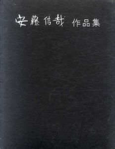 安藤信哉作品集/
