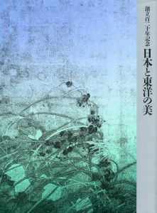 日本と東洋の美　創立120年記念/