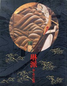 琳派　版と型の展開/