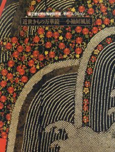 近世きもの万華鏡　小袖屏風展/国立歴史民俗博物館